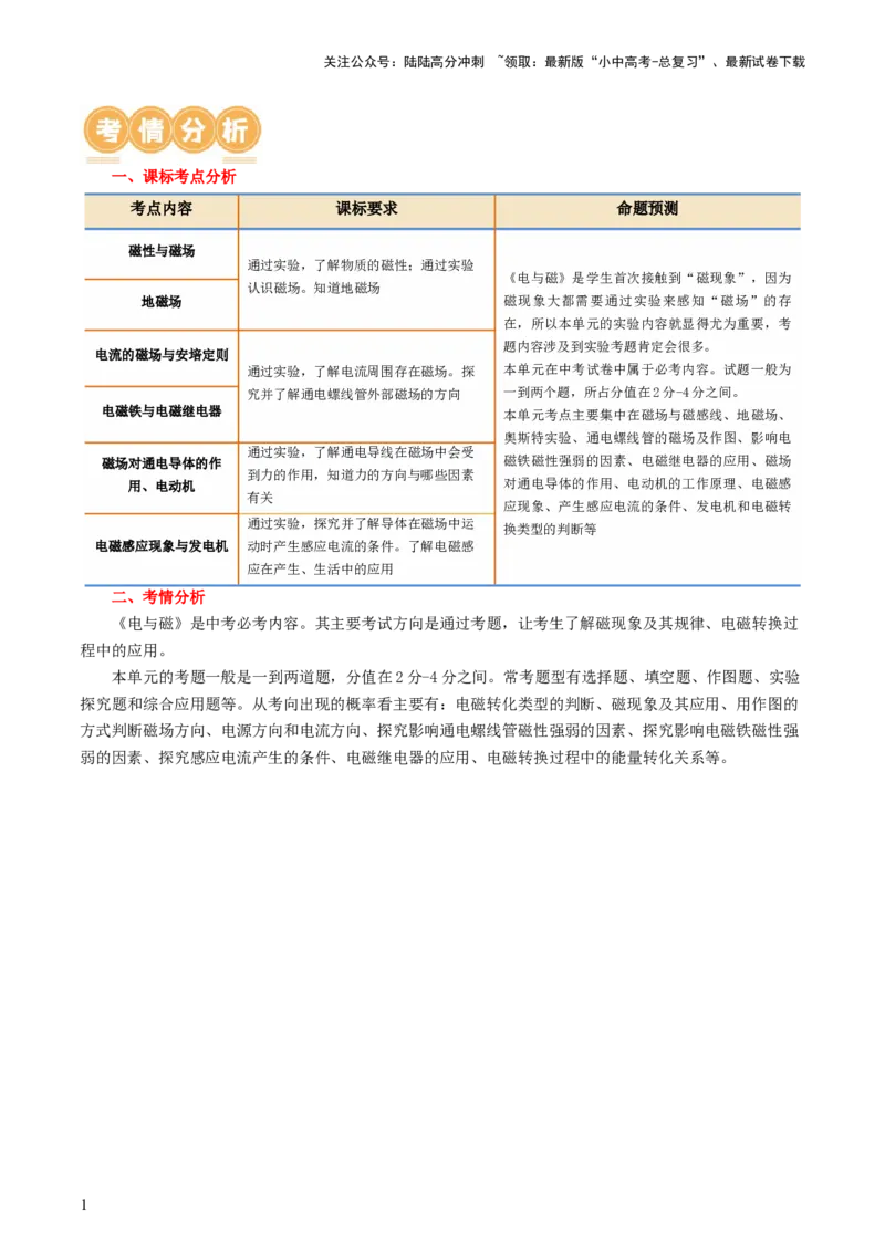 专题20电与磁（5考点+12考向）（讲义）（原卷版）_02中考总复习（2026版更新中）_04-物理-中考总复习_2024年中考复习资料_一轮复习_配套讲义（原卷版+解析版）