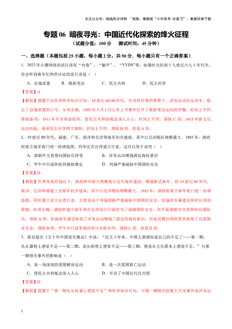 专题06暗夜寻光：中国近代化探索的烽火征程（测试）（解析版）_02中考总复习（2026版更新中）_06-历史-中考总复习_2025年中考复习资料_2025中考二轮课件ppt+讲义+练习历史_测试