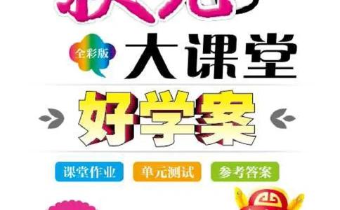 状元大课堂四年级上册英语人教PEP版好学案_26春四年级上下册人教版_四上英语合集人教版PEP英语四年级上册新教材（教学视频+课件+动画+音频+练习+教案）_17练习资料_《状元导学案》