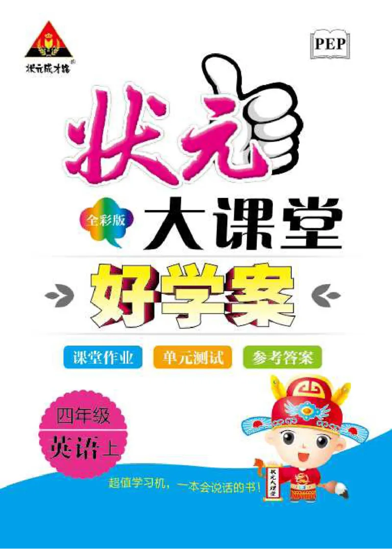 状元大课堂四年级上册英语人教PEP版好学案_26春四年级上下册人教版_四上英语合集人教版PEP英语四年级上册新教材（教学视频+课件+动画+音频+练习+教案）_17练习资料_《状元导学案》