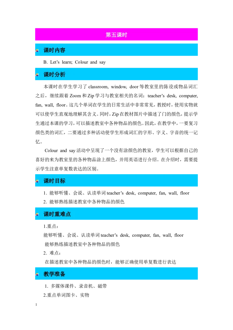 第五课时_26春四年级上下册人教版_四上英语合集人教版PEP英语四年级上册新教材（教学视频+课件+动画+音频+练习+教案）_19同步教案课件_人教pep3_3-6年级上册_Unit1Myclassroom_教案