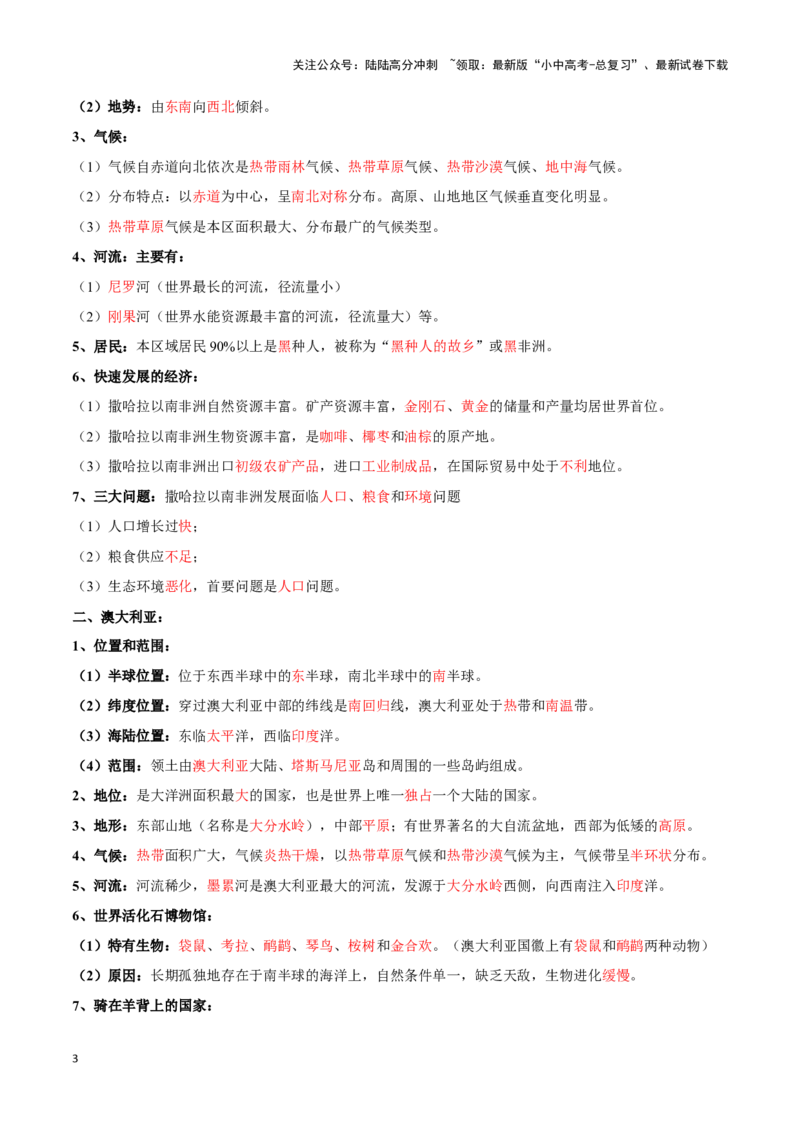 专题12撒哈拉以南非洲和澳大利亚-备战2024年中考地理识图速记手册与变式演练（全国通用）（解析版）_02中考总复习（2026版更新中）_09-地理-中考总复习_2024年中考复习资料_专项复习资料