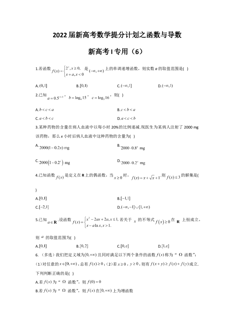 2022届新高考数学提分计划之函数与导数新高考I专用（6）_02高考数学_新高考复习资料_2022年新高考资料_2022届新高考数学二轮复习提分计划之函数与导数新高考专用