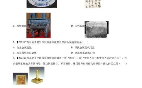 专题07金属和金属矿物（原卷版）_02中考总复习（2026版更新中）_05-化学-中考总复习_2024年中考复习资料_专项复习资料_完三年（2021-2023）中考化学真题分项汇编（全国通用）