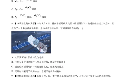 专题07金属和金属矿物（原卷版）_02中考总复习（2026版更新中）_05-化学-中考总复习_2024年中考复习资料_专项复习资料_完三年（2021-2023）中考化学真题分项汇编（全国通用）
