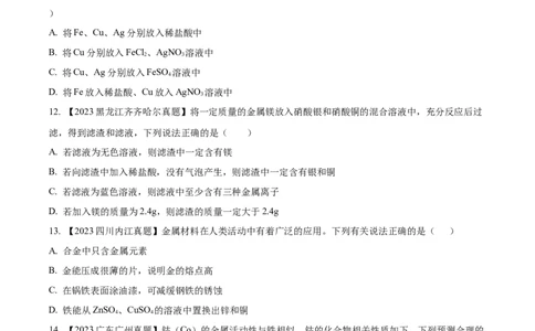 专题07金属和金属矿物（原卷版）_02中考总复习（2026版更新中）_05-化学-中考总复习_2024年中考复习资料_专项复习资料_完三年（2021-2023）中考化学真题分项汇编（全国通用）