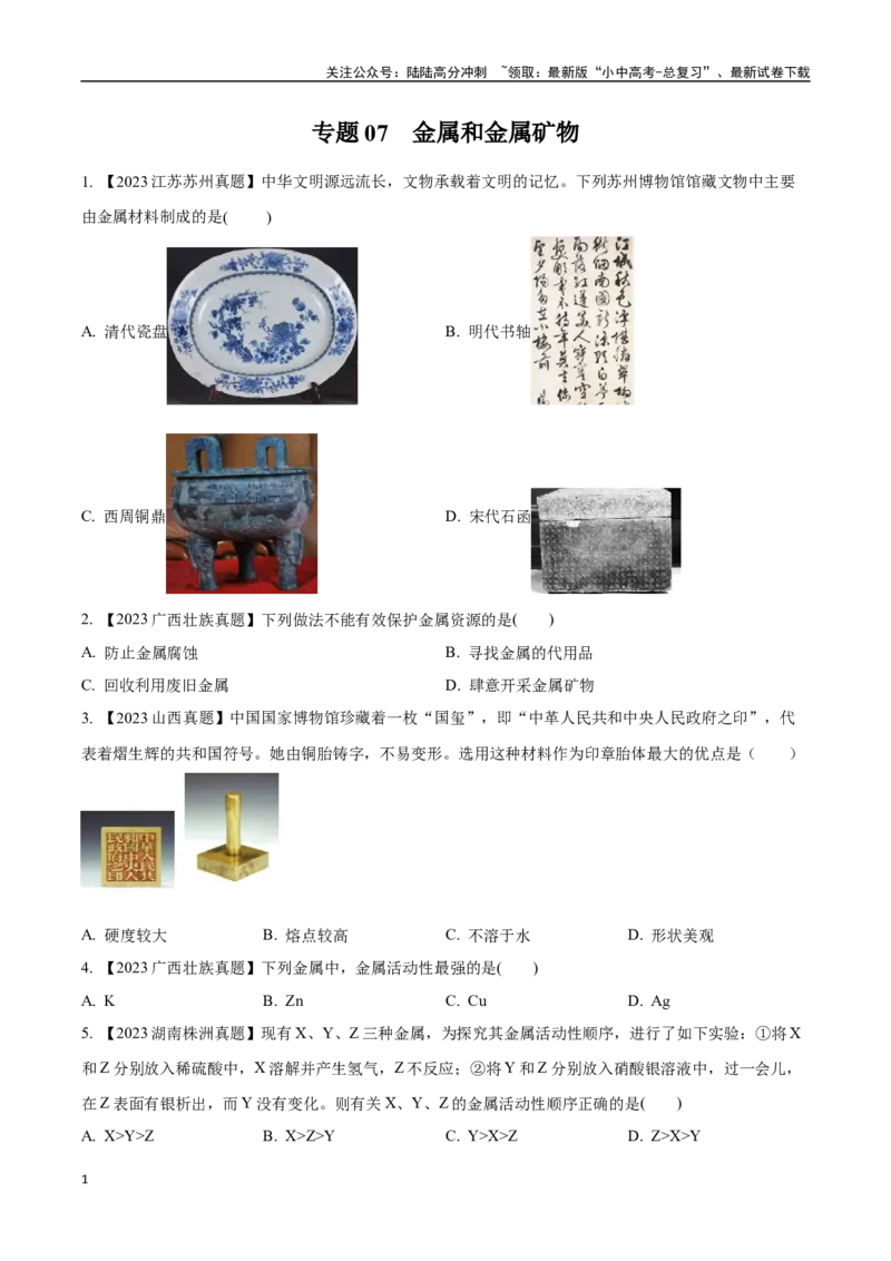 专题07金属和金属矿物（原卷版）_02中考总复习（2026版更新中）_05-化学-中考总复习_2024年中考复习资料_专项复习资料_完三年（2021-2023）中考化学真题分项汇编（全国通用）