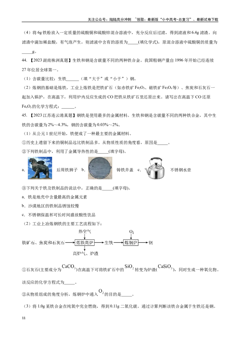 专题07金属和金属矿物（原卷版）_02中考总复习（2026版更新中）_05-化学-中考总复习_2024年中考复习资料_专项复习资料_完三年（2021-2023）中考化学真题分项汇编（全国通用）