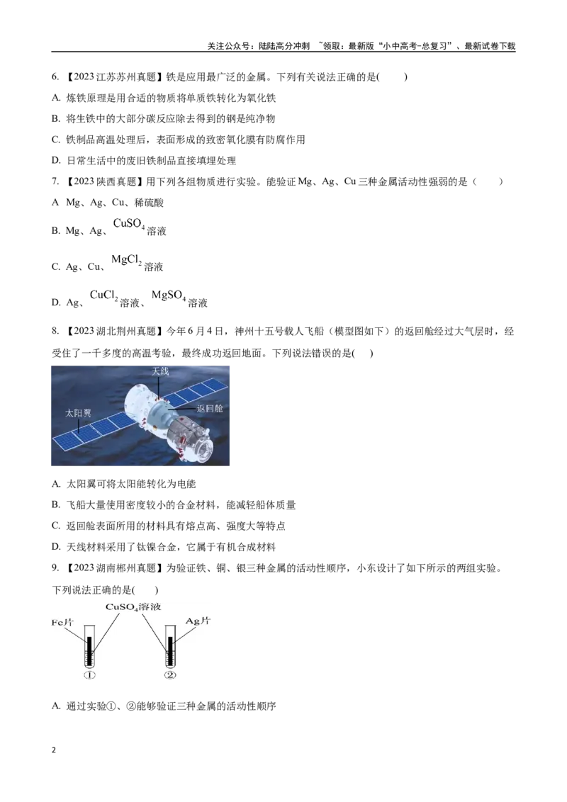 专题07金属和金属矿物（原卷版）_02中考总复习（2026版更新中）_05-化学-中考总复习_2024年中考复习资料_专项复习资料_完三年（2021-2023）中考化学真题分项汇编（全国通用）