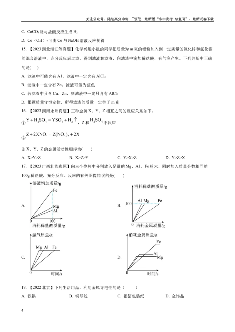 专题07金属和金属矿物（原卷版）_02中考总复习（2026版更新中）_05-化学-中考总复习_2024年中考复习资料_专项复习资料_完三年（2021-2023）中考化学真题分项汇编（全国通用）