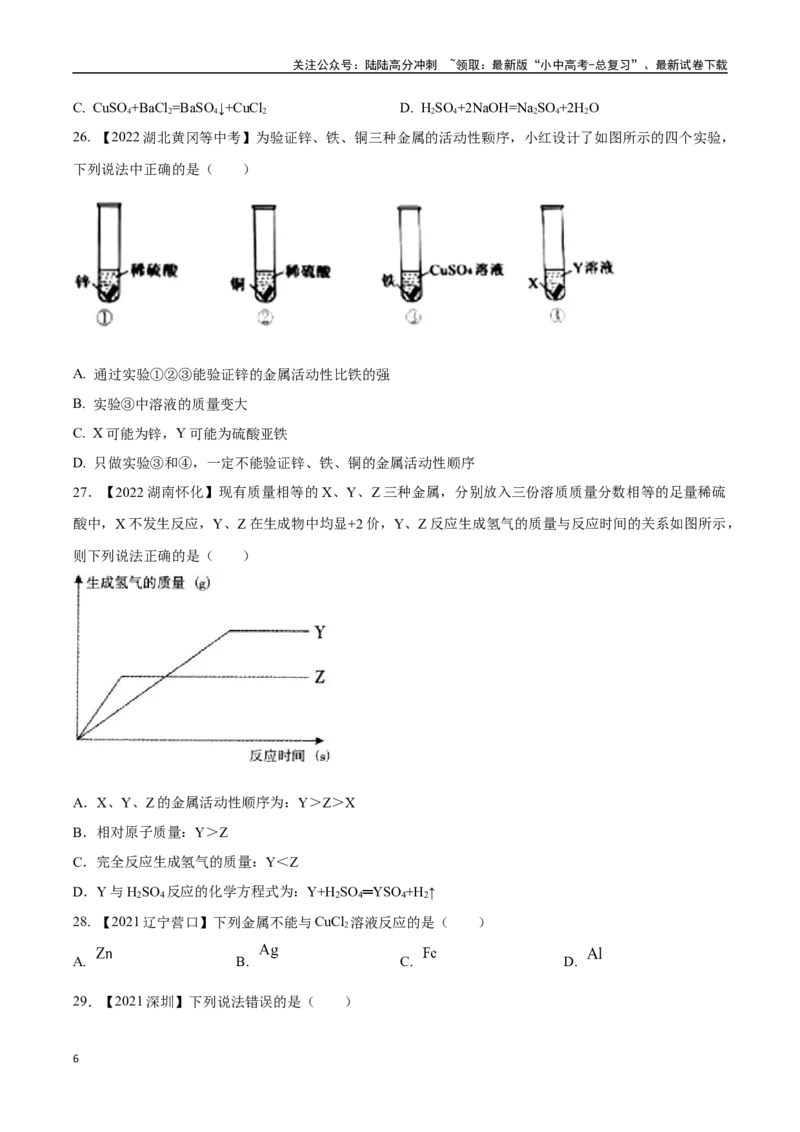 专题07金属和金属矿物（原卷版）_02中考总复习（2026版更新中）_05-化学-中考总复习_2024年中考复习资料_专项复习资料_完三年（2021-2023）中考化学真题分项汇编（全国通用）