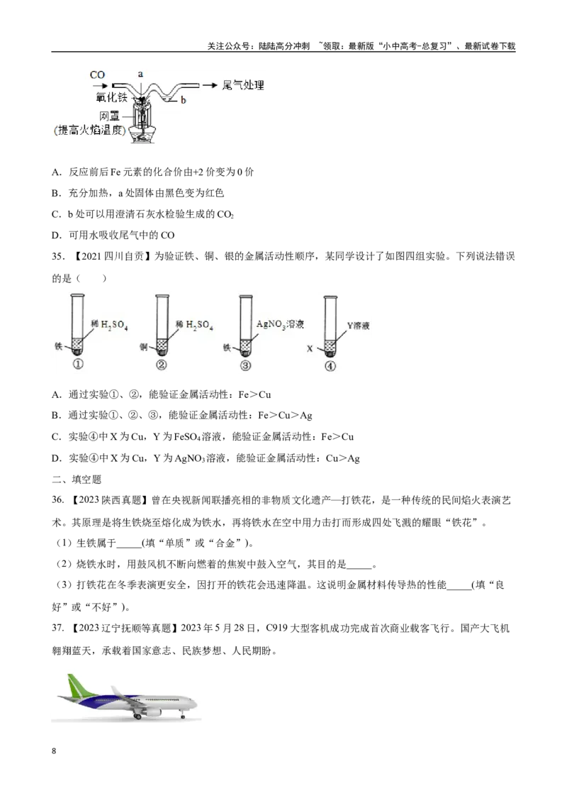 专题07金属和金属矿物（原卷版）_02中考总复习（2026版更新中）_05-化学-中考总复习_2024年中考复习资料_专项复习资料_完三年（2021-2023）中考化学真题分项汇编（全国通用）