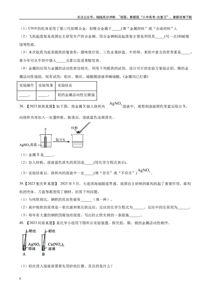 专题07金属和金属矿物（原卷版）_02中考总复习（2026版更新中）_05-化学-中考总复习_2024年中考复习资料_专项复习资料_完三年（2021-2023）中考化学真题分项汇编（全国通用）
