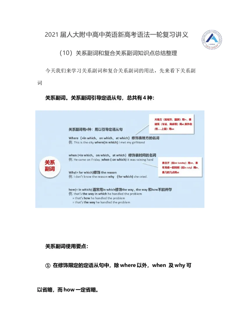 2021届人大附中高中英语新高考语法一轮复习讲义（10）关系副词和复合关系副词知识点总结整理_03高考英语_新高考复习资料_2022年新高考资料_2022年新高考英语一轮复习