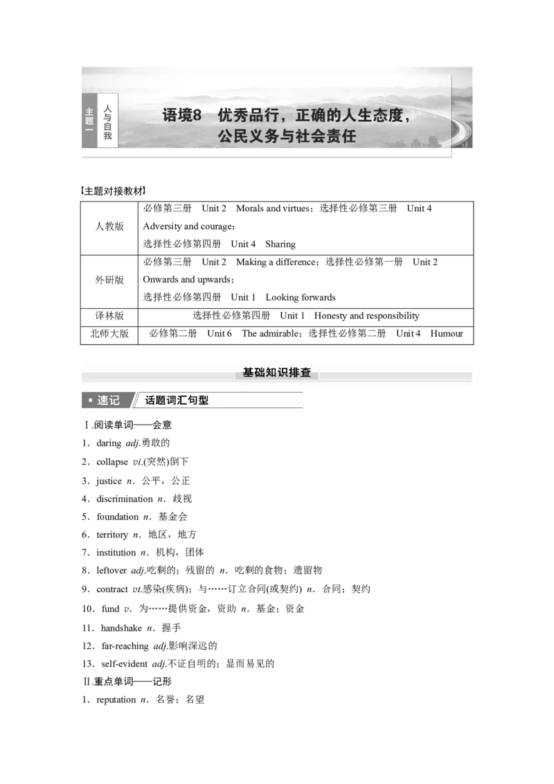 2025届高中英语一轮话题复习（学生版）：主题一人与自我　语境8　优秀品行，正确的人生态度，公民义务与社会责任_03高考英语_2025年新高考资料_一轮复习