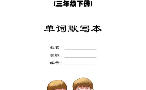 英语PEP默写本3B_26春四年级上下册人教版_四上英语合集人教版PEP英语四年级上册新教材（教学视频+课件+动画+音频+练习+教案）_17练习资料_小学英语（预习复习资料大礼包）