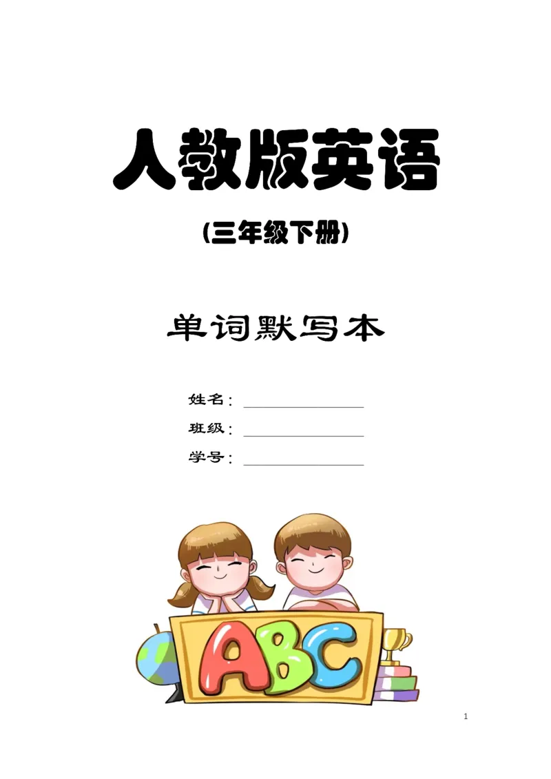 英语PEP默写本3B_26春四年级上下册人教版_四上英语合集人教版PEP英语四年级上册新教材（教学视频+课件+动画+音频+练习+教案）_17练习资料_小学英语（预习复习资料大礼包）