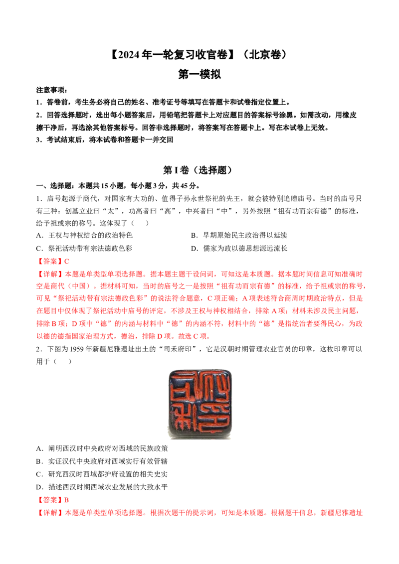 2024年一轮复习收官卷第一模拟（北京卷）（解析版）_07高考历史_2024年新高考资料_1.2024一轮复习_2024年高考历史一轮复习讲练测（新教材新高考）