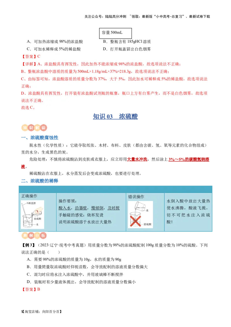专题07常见的酸和碱（解析版）_02中考总复习（2026版更新中）_05-化学-中考总复习_2024年中考复习资料_一轮复习资料_完口袋书2024年中考化学一轮复习知识清单