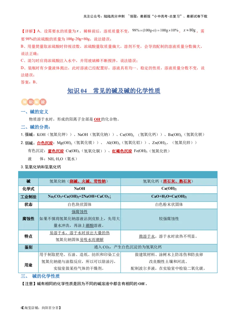 专题07常见的酸和碱（解析版）_02中考总复习（2026版更新中）_05-化学-中考总复习_2024年中考复习资料_一轮复习资料_完口袋书2024年中考化学一轮复习知识清单