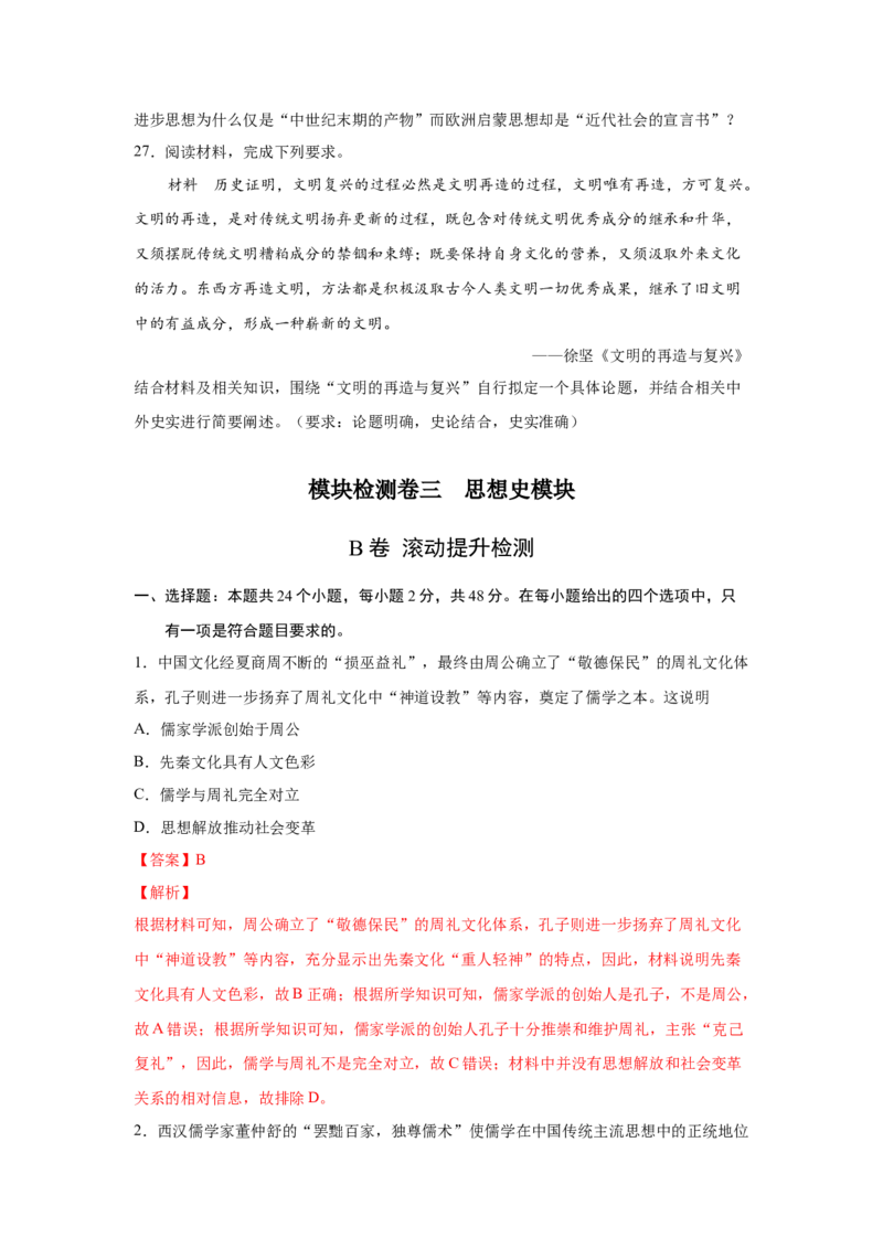 2023届高考历史一轮复习双测卷&mdash;&mdash;模块检测卷三思想史模块B卷(word版含解析）_07高考历史_通用版（老高考）复习资料_2023年复习资料_2023届高考历史一轮复习双测卷（解析版）
