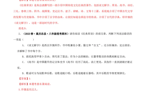 专题07《经典常谈》真题精练（选择题）（解析版）－备战2024年中考语文名著阅读知识（考点）梳理+真题演练_02中考总复习（2026版更新中）_01-语文-中考总复习_2024年中考资料_答案解析版
