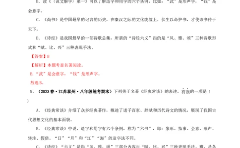 专题07《经典常谈》真题精练（选择题）（解析版）－备战2024年中考语文名著阅读知识（考点）梳理+真题演练_02中考总复习（2026版更新中）_01-语文-中考总复习_2024年中考资料_答案解析版