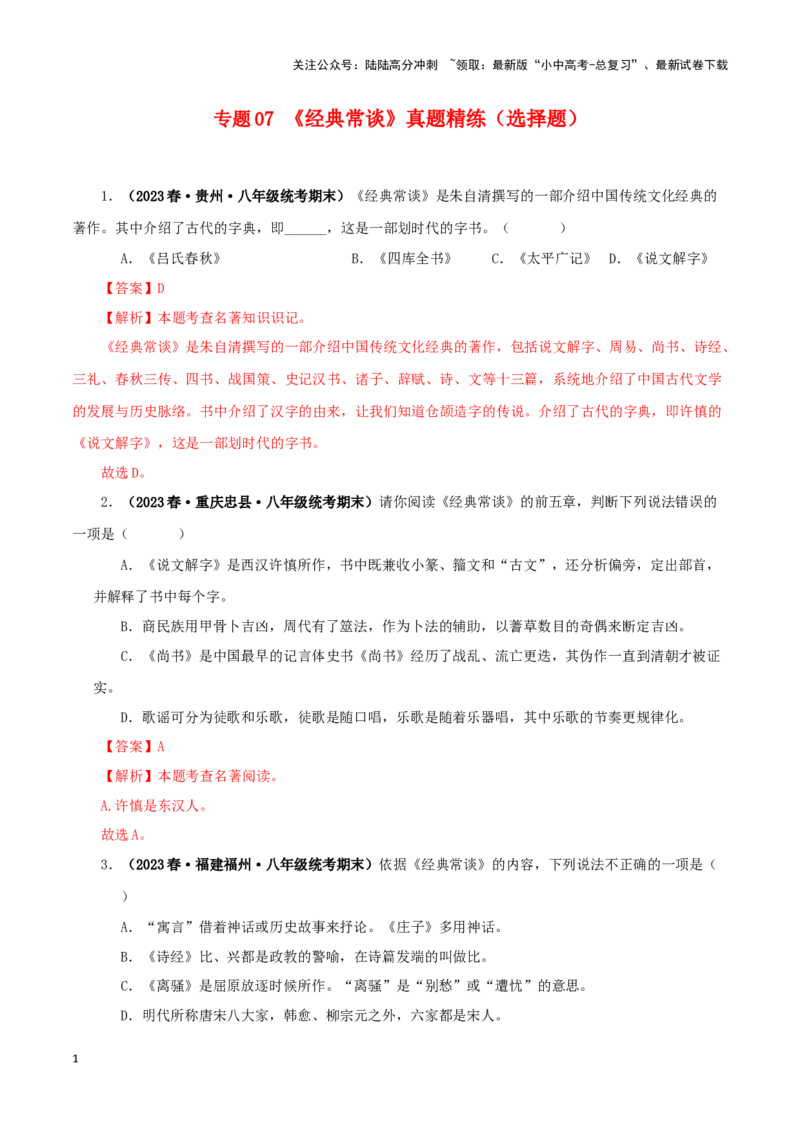 专题07《经典常谈》真题精练（选择题）（解析版）－备战2024年中考语文名著阅读知识（考点）梳理+真题演练_02中考总复习（2026版更新中）_01-语文-中考总复习_2024年中考资料_答案解析版