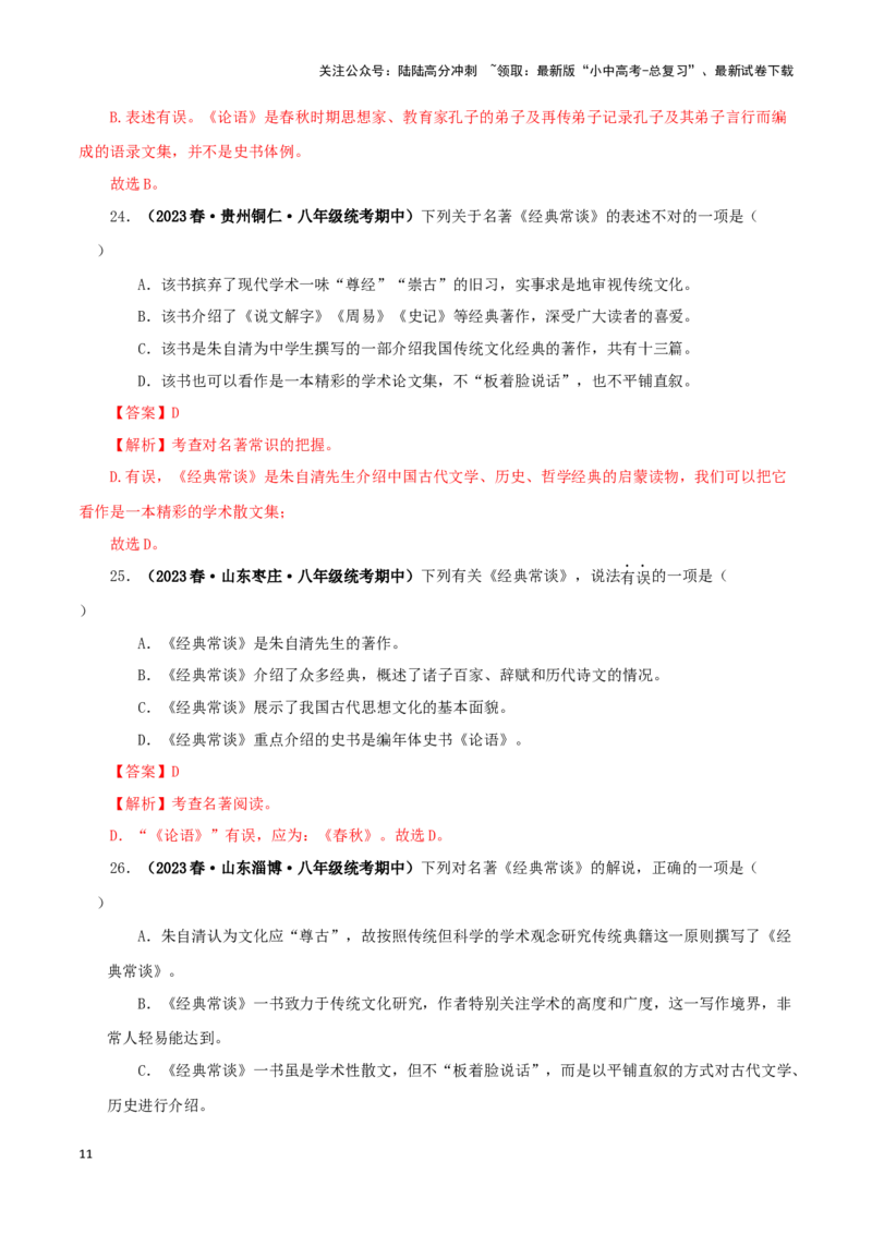 专题07《经典常谈》真题精练（选择题）（解析版）－备战2024年中考语文名著阅读知识（考点）梳理+真题演练_02中考总复习（2026版更新中）_01-语文-中考总复习_2024年中考资料_答案解析版
