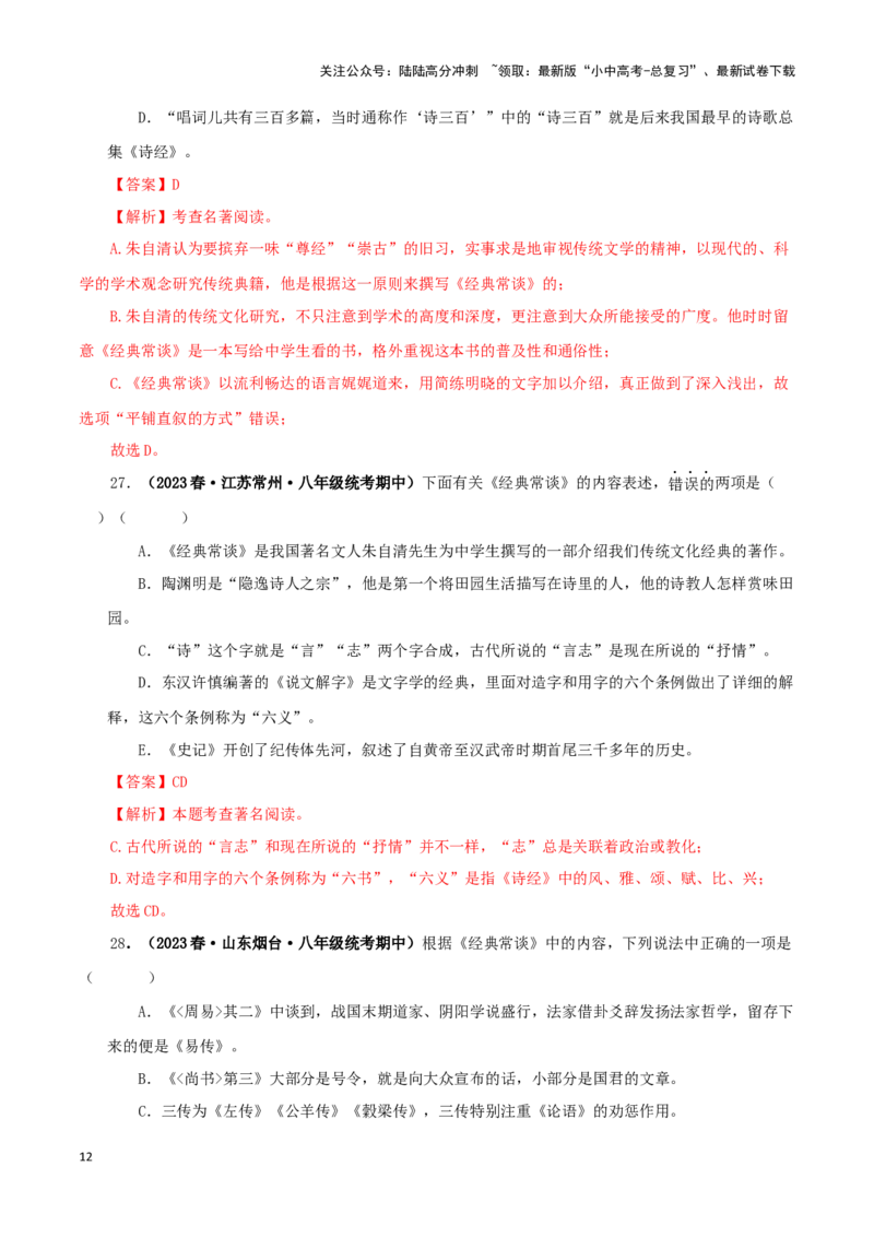 专题07《经典常谈》真题精练（选择题）（解析版）－备战2024年中考语文名著阅读知识（考点）梳理+真题演练_02中考总复习（2026版更新中）_01-语文-中考总复习_2024年中考资料_答案解析版