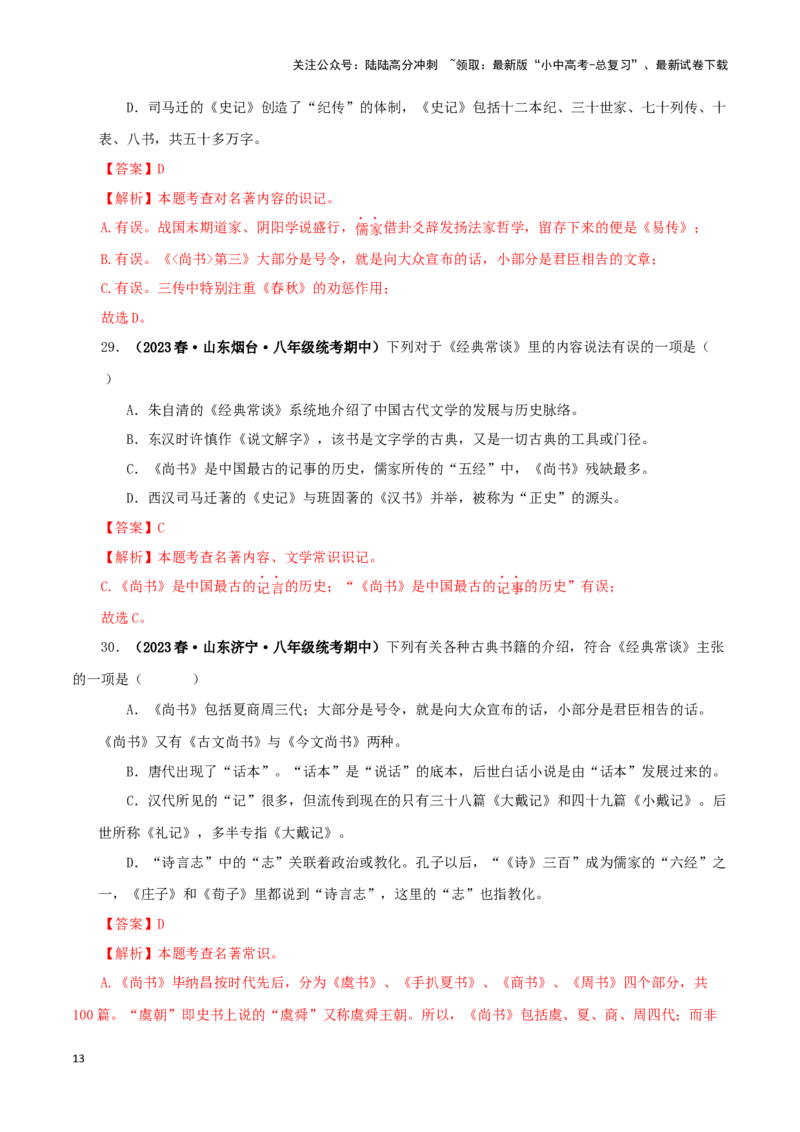 专题07《经典常谈》真题精练（选择题）（解析版）－备战2024年中考语文名著阅读知识（考点）梳理+真题演练_02中考总复习（2026版更新中）_01-语文-中考总复习_2024年中考资料_答案解析版