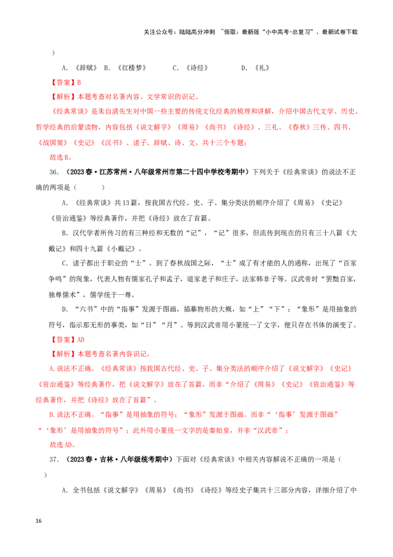 专题07《经典常谈》真题精练（选择题）（解析版）－备战2024年中考语文名著阅读知识（考点）梳理+真题演练_02中考总复习（2026版更新中）_01-语文-中考总复习_2024年中考资料_答案解析版