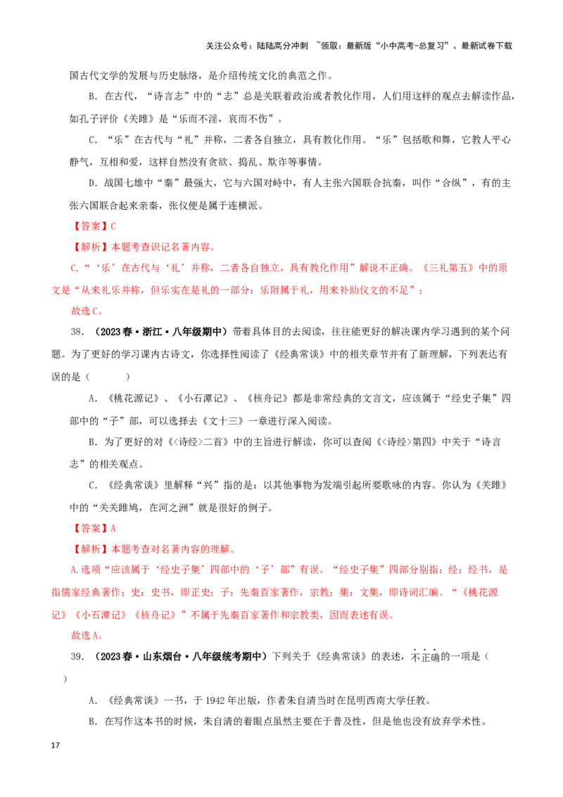 专题07《经典常谈》真题精练（选择题）（解析版）－备战2024年中考语文名著阅读知识（考点）梳理+真题演练_02中考总复习（2026版更新中）_01-语文-中考总复习_2024年中考资料_答案解析版