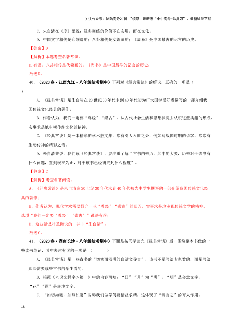 专题07《经典常谈》真题精练（选择题）（解析版）－备战2024年中考语文名著阅读知识（考点）梳理+真题演练_02中考总复习（2026版更新中）_01-语文-中考总复习_2024年中考资料_答案解析版
