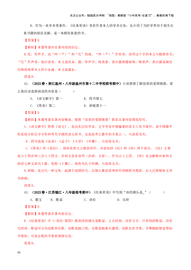 专题07《经典常谈》真题精练（选择题）（解析版）－备战2024年中考语文名著阅读知识（考点）梳理+真题演练_02中考总复习（2026版更新中）_01-语文-中考总复习_2024年中考资料_答案解析版