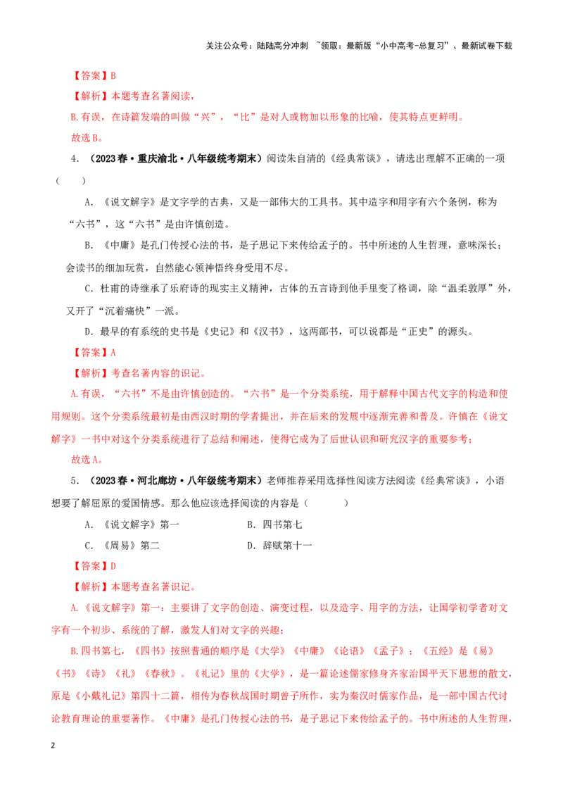 专题07《经典常谈》真题精练（选择题）（解析版）－备战2024年中考语文名著阅读知识（考点）梳理+真题演练_02中考总复习（2026版更新中）_01-语文-中考总复习_2024年中考资料_答案解析版