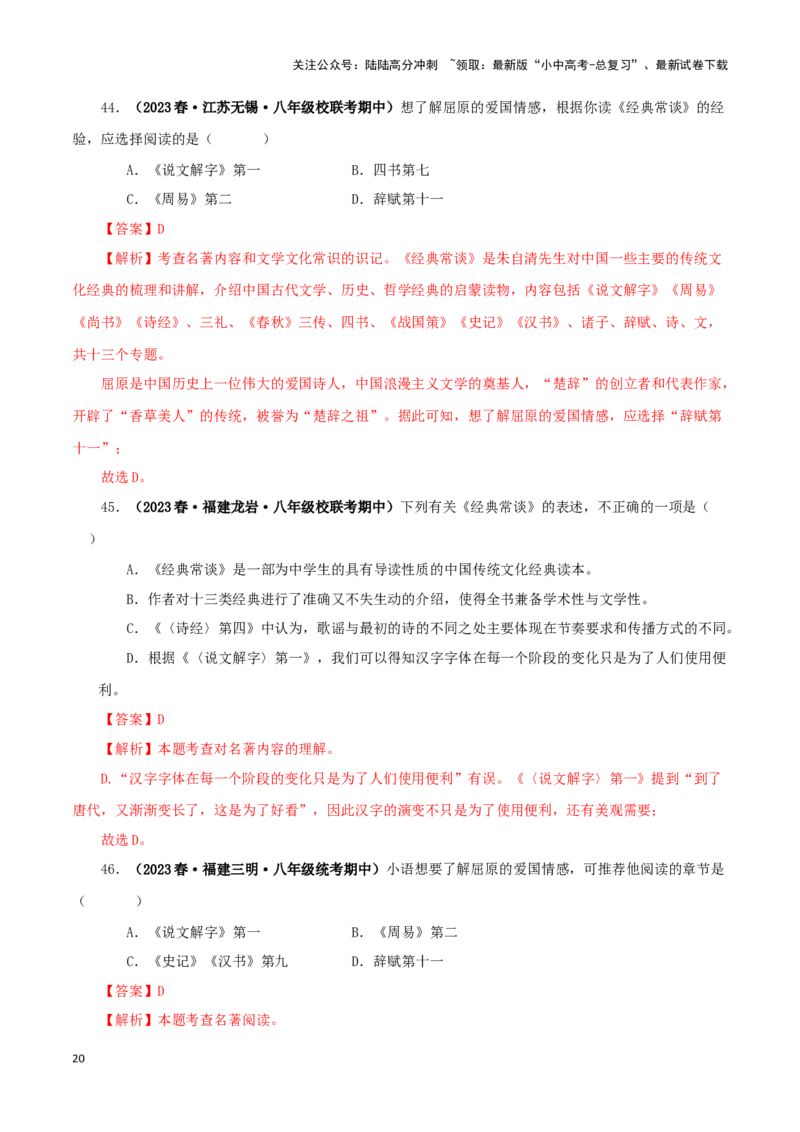 专题07《经典常谈》真题精练（选择题）（解析版）－备战2024年中考语文名著阅读知识（考点）梳理+真题演练_02中考总复习（2026版更新中）_01-语文-中考总复习_2024年中考资料_答案解析版