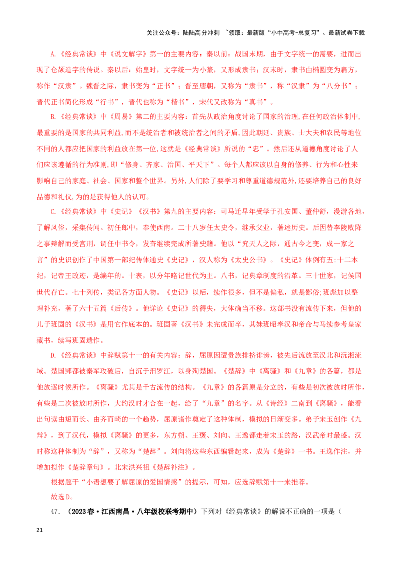 专题07《经典常谈》真题精练（选择题）（解析版）－备战2024年中考语文名著阅读知识（考点）梳理+真题演练_02中考总复习（2026版更新中）_01-语文-中考总复习_2024年中考资料_答案解析版