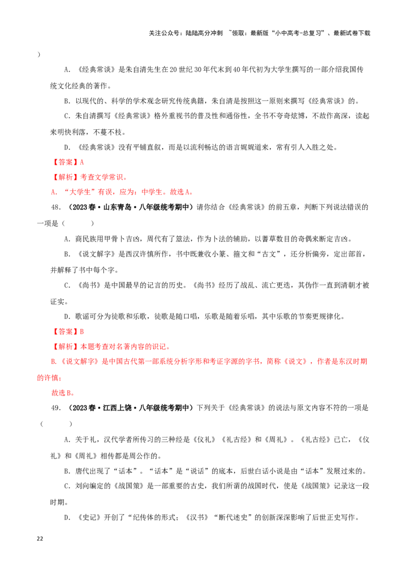 专题07《经典常谈》真题精练（选择题）（解析版）－备战2024年中考语文名著阅读知识（考点）梳理+真题演练_02中考总复习（2026版更新中）_01-语文-中考总复习_2024年中考资料_答案解析版