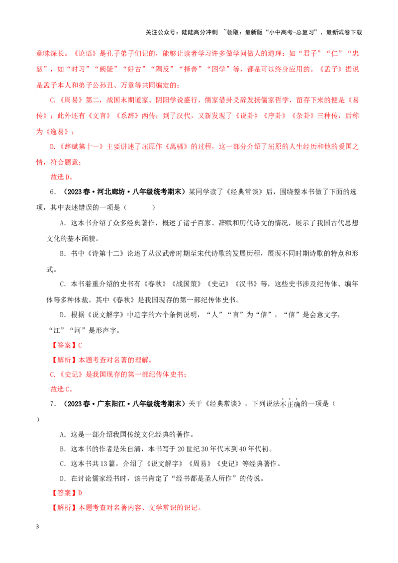 专题07《经典常谈》真题精练（选择题）（解析版）－备战2024年中考语文名著阅读知识（考点）梳理+真题演练_02中考总复习（2026版更新中）_01-语文-中考总复习_2024年中考资料_答案解析版