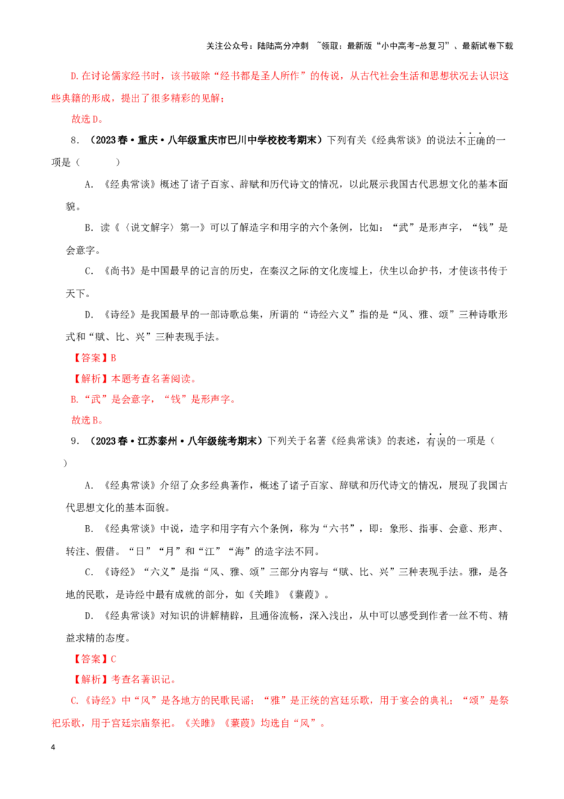 专题07《经典常谈》真题精练（选择题）（解析版）－备战2024年中考语文名著阅读知识（考点）梳理+真题演练_02中考总复习（2026版更新中）_01-语文-中考总复习_2024年中考资料_答案解析版