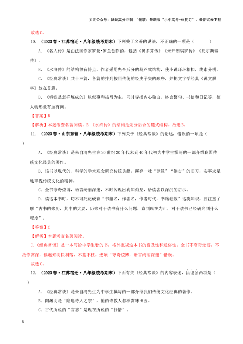 专题07《经典常谈》真题精练（选择题）（解析版）－备战2024年中考语文名著阅读知识（考点）梳理+真题演练_02中考总复习（2026版更新中）_01-语文-中考总复习_2024年中考资料_答案解析版