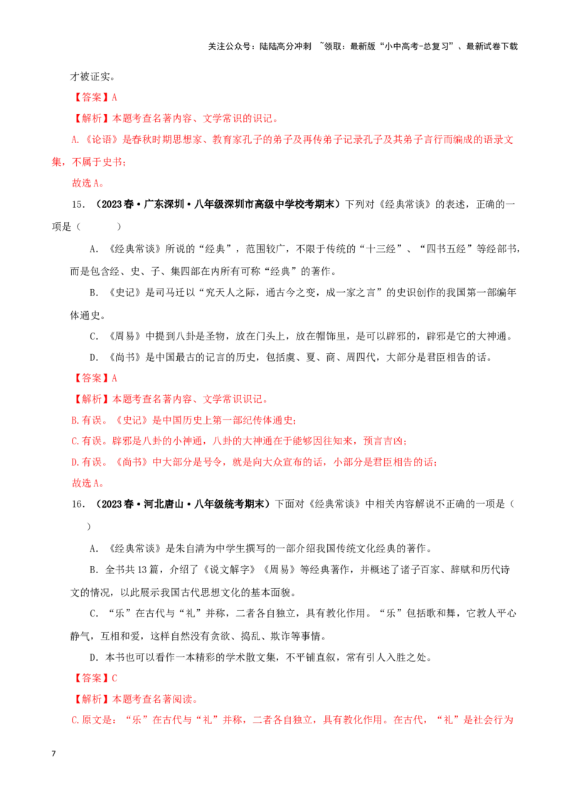 专题07《经典常谈》真题精练（选择题）（解析版）－备战2024年中考语文名著阅读知识（考点）梳理+真题演练_02中考总复习（2026版更新中）_01-语文-中考总复习_2024年中考资料_答案解析版