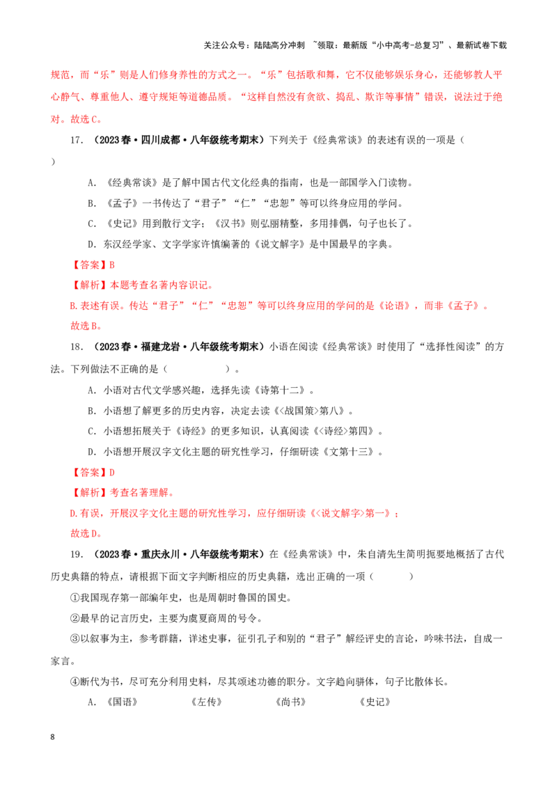 专题07《经典常谈》真题精练（选择题）（解析版）－备战2024年中考语文名著阅读知识（考点）梳理+真题演练_02中考总复习（2026版更新中）_01-语文-中考总复习_2024年中考资料_答案解析版
