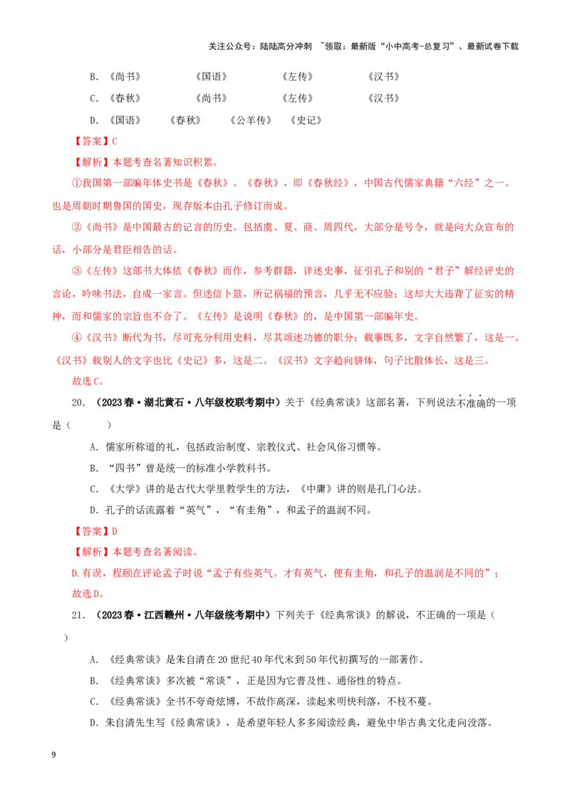 专题07《经典常谈》真题精练（选择题）（解析版）－备战2024年中考语文名著阅读知识（考点）梳理+真题演练_02中考总复习（2026版更新中）_01-语文-中考总复习_2024年中考资料_答案解析版