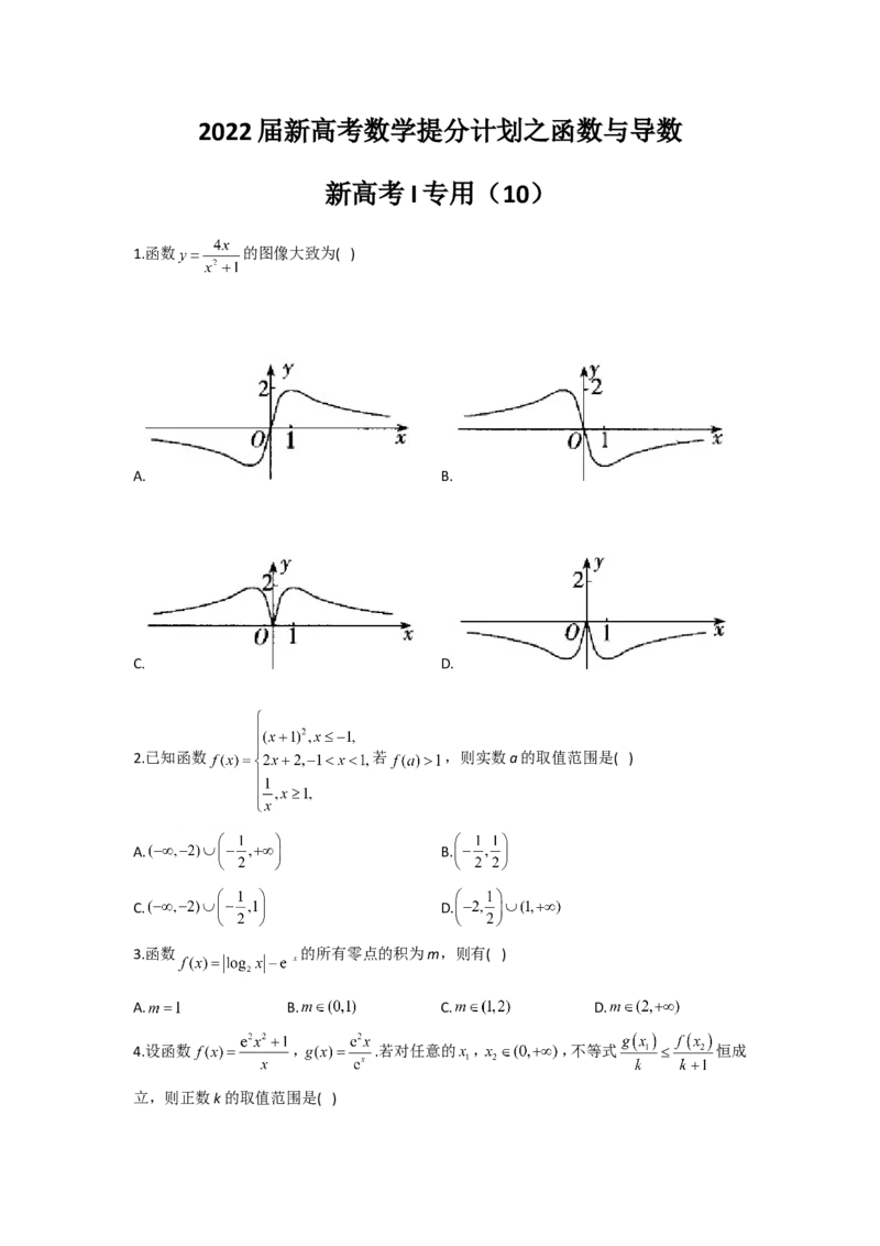 2022届新高考数学提分计划之函数与导数新高考I专用（10）_02高考数学_新高考复习资料_2022年新高考资料_2022届新高考数学二轮复习提分计划之函数与导数新高考专用