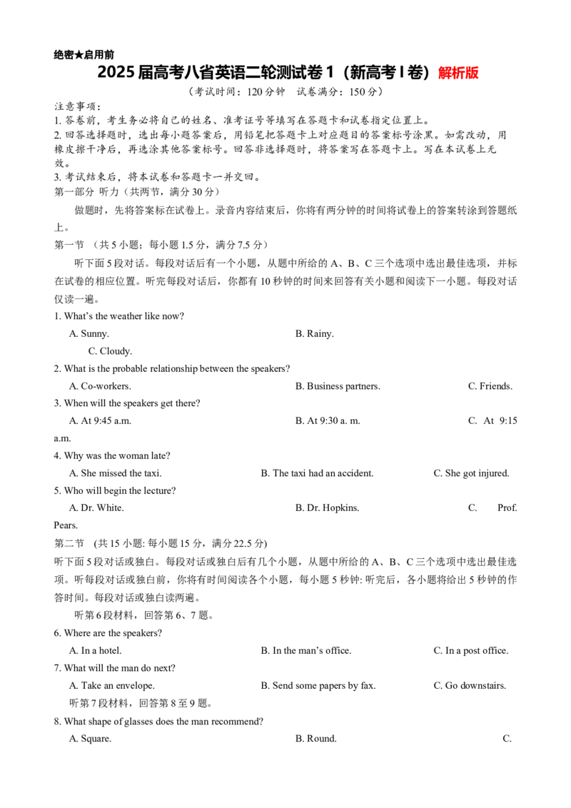 2025届高考八省英语二轮测试卷1（新高考I卷）解析版_03高考英语_2025年新高考资料_二轮复习_上好课2025年高考英语二轮复习讲练测（新高考通用）3378522