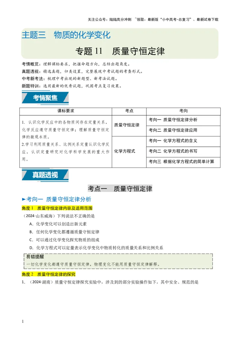 专题11质量守恒定律（原卷版）_02中考总复习（2026版更新中）_05-化学-中考总复习_2025年中考复习资料_备战2025年中考化学真题题源解密
