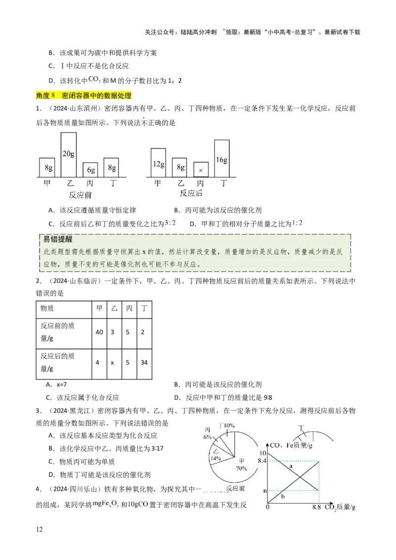 专题11质量守恒定律（原卷版）_02中考总复习（2026版更新中）_05-化学-中考总复习_2025年中考复习资料_备战2025年中考化学真题题源解密