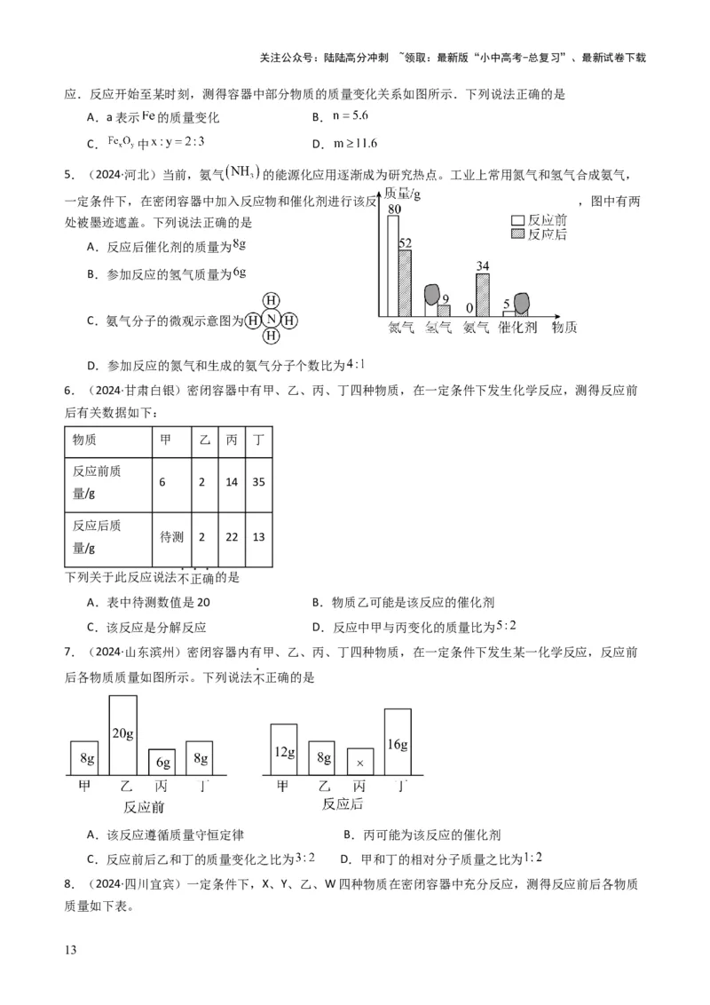 专题11质量守恒定律（原卷版）_02中考总复习（2026版更新中）_05-化学-中考总复习_2025年中考复习资料_备战2025年中考化学真题题源解密